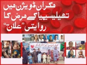 مکران ڈویژن میں تھیلیسیمیا کے مرض کا روایتی ’’علاج‘‘