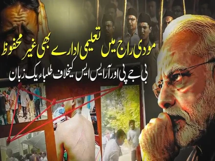 مودی راج میں غیر محفوظ تعلیمی ادارے سیاست کی نذر، بی جے پی اور آر ایس ایس کے خلاف طلبہ سراپا احتجاج
