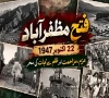 یومِ فتحِ مظفرآباد آج منایا جا رہا ہے، کشمیریوں کی تاریخی جدوجہد کی یاد تازہ