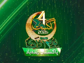 ارضِ وطن سے تجدیدِ وفا کے ساتھ، 79ویں جشنِ آزادی کا شاندار ٹیزر جاری 