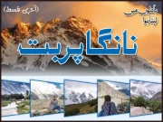 بادلوں میں لپٹا ہوا نانگا پربت