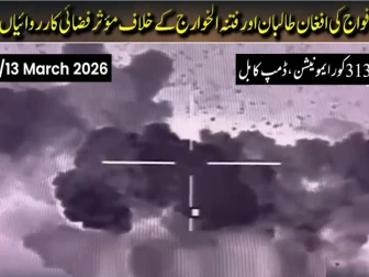 آپریشن غضب للحق: تاحال 663 افغان طالبان ہلاک و887 زخمی، کابل میں ایمونیشن ڈمپ، قندھار میں آئل اسٹوریج تباہ