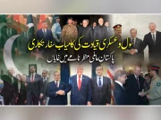 سول و عسکری قیادت کی کامیاب سفارتکاری، پاکستان عالمی منظرنامے میں نمایاں
