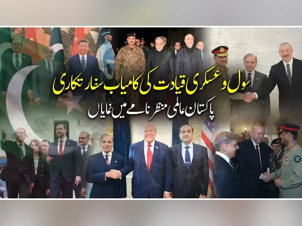 سول و عسکری قیادت کی کامیاب سفارتکاری، پاکستان عالمی منظرنام