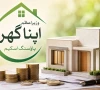 وزیراعظم اپنا گھر ہاؤسنگ اسکیم؛ درخواست گزاروں کی تعداد 52 فیصد بڑھ کر 1 لاکھ 39 ہزار ہوگئی