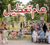 حکومت نے عام تعطیل کا اعلان کردیا