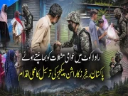 راولاکوٹ میں عوام کو مشکلات؛ پاکستان رینجرز کی جانب سے پیکیجز کی ترسیل
