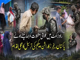 راولاکوٹ میں عوام کو مشکلات؛ پاکستان رینجرز کی جانب سے پیکیجز کی ترسیل
