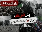 یکم اگست 1990، مقبوضہ جموں و کشمیر کی تاریخ کا سیاہ ترین دن، سانحہ پٹن کو 35 سال مکمل