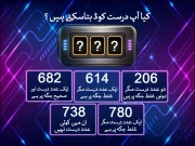 اگر آپ ذہین ہیں تو اس لاکر کا درست کوڈ بتایئے؟