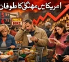 ایران جنگ کے باعث امریکا میں مہنگائی کا طوفان امڈ آیا