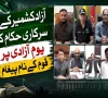 یومِ آزادیٔ پاکستان  پر آزاد کشمیر کے حکام کا قوم  کے نام خصوصی پیغام