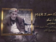 معرکہ 1948، گلگت بلتستان کی آزادی کی داستان شجاعت غازی حوالدار بیکو کی زبانی