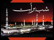 لیلۃ برأت کی عظمت و فضیلت