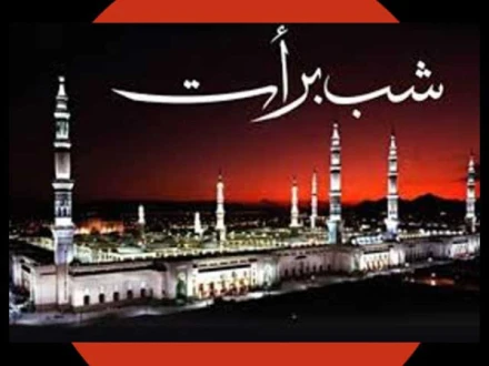 شبِ برأت، برکات و فضیلت  