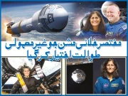 مختصرخلائی مشن جو غیرمعمولی طوالت اختیار کرگیا