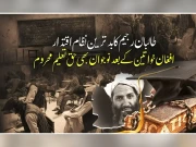 طالبان رجیم کا بدترین اقتدار؛ خواتین کے بعد افغان نوجوانوں کا بھی مستقبل تاریک