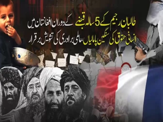 طالبان رجیم کے 5 سالہ قبضے کے دوران انسانی حقوق کی پامالیوں پر عالمی تشویش برقرار