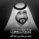 احمد بن راشد دبئی کے حکمراں محمد  بن راشد المکتوم کے سب سے چھوٹے بھائی تھے؛ فوٹو: عرب میڈیا
