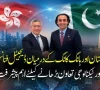 پاکستان اورہانگ کانگ کے درمیان ڈیجیٹل فنانس اورٹیکنالوجی تعاون بڑھانے کیلئے اہم پیشرفت