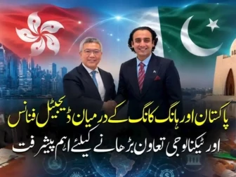 پاکستان اورہانگ کانگ کے درمیان ڈیجیٹل فنانس اورٹیکنالوجی تعاون بڑھانے کیلئے اہم پیشرفت