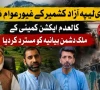 آزاد جموں و کشمیر کے غیور عوام نے کالعدم ایکشن کمیٹی کا ملک دشمن بیانیہ مسترد کردیا