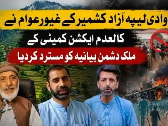 آزاد جموں و کشمیر کے غیور عوام نے کالعدم ایکشن کمیٹی کا ملک دشمن بیانیہ مسترد کردیا