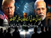 بھارتی سفارتی ترجیحات پر عالمی تحفظات، نئی دہلی کیلئے واشنگٹن کا رویہ تبدیل