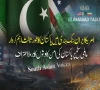 امریکا ایران جنگ بندی میں بطور ثالث اہم کردار، عالمی سطح پر پاکستان کی امن کاوشوں کا برملا اعتراف