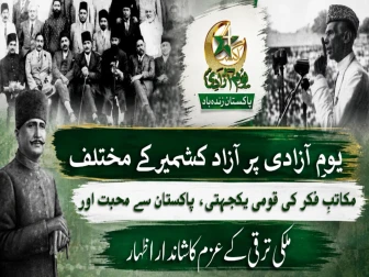 یوم آزادی کی آمد پر کشمیری عوام کا پاکستان سے والہانہ محبت کا اظہار