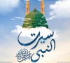 قومی سیرت النبی ﷺ کانفرنس کل اسلام آباد میں منعقد ہوگی