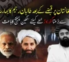  طالبان رجیم کا بھارت سے بڑھتا گٹھ جوڑ خطے کیلئے سنگین چیلنج 