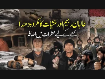 منشیات کے مکروہ دھندے پر چلنے والی ناکام افغان طالبان رجیم  نے خطے کیلئے خطرات بڑھا دیے