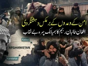 امن کے وعدوں کے برعکس دہشت گردی، افغان طالبان رجیم کا بھیانک چہرہ بے نقاب