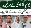 جشن آزادی کی آمد پر معاشرے کے ہر طبقہ فکر کی طرف سے پاکستان سے والہانہ محبت کا اظہار 