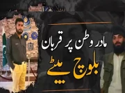 بلوچستان میں دہشت گردی، شہداء کے لواحقین کا عزم، صبر اور وطن سے وفا بے مثال