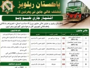 لاہور: بےروزگار نوجوانوں کو دھوکا دینے کی کوشش،  پاکستان ریلوے میں ملازمتوں کا جعلی اشتہار وائرل