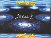  7 آسمان کا قرآنی نظریہ جدید سائنس سے درست ثابت