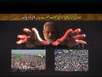 گودی میڈیا کا ایک اور جھوٹا پاکستان مخالف پروپیگنڈا بیانیہ بے نقاب
