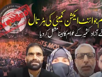 کالعدم جوائنٹ ایکشن کمیٹی کے احتجاج پرآزاد کشمیر کےعوام کا شدید ردعمل