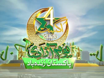 پاکستان کی سلامتی اور دفاع پر کوئی سمجھوتہ نہیں، یوم آزادی پر مسلح افواج کا عزم