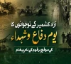 یوم دفاع و شہدا؛ کشمیری نوجوانوں کا شہدا و غازیوں کی قربانیوں اور وطن سے وفاداری کو سلام